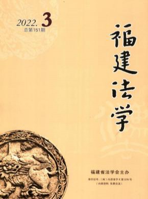 福建法学期刊